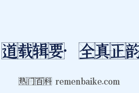 道载辑要·全真正韵是什么意思的图片